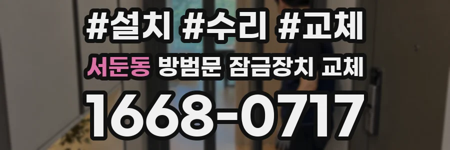 서둔동 방범문 잠금장치 교체