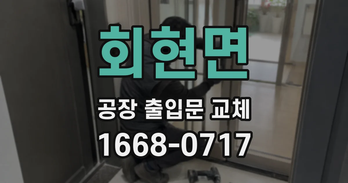 회현면 공장 출입문 교체
