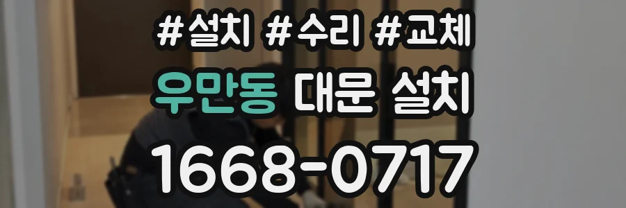 우만동 대문 설치