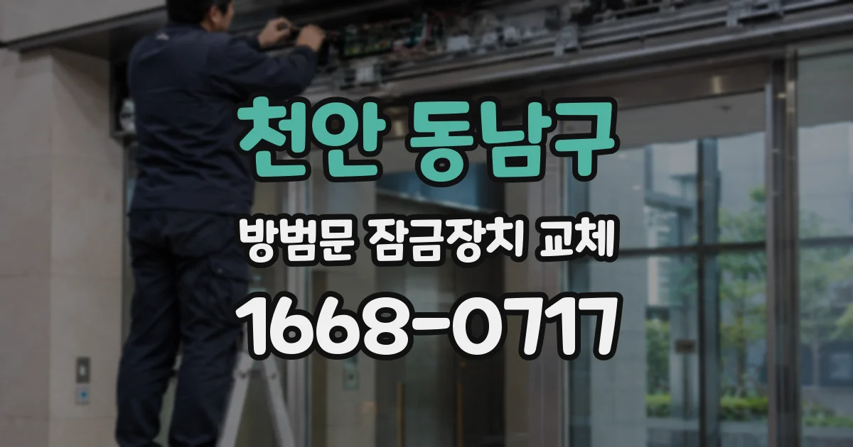 천안 동남구 방범문 잠금장치 교체
