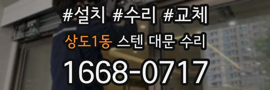 상도1동 스텐 대문 수리