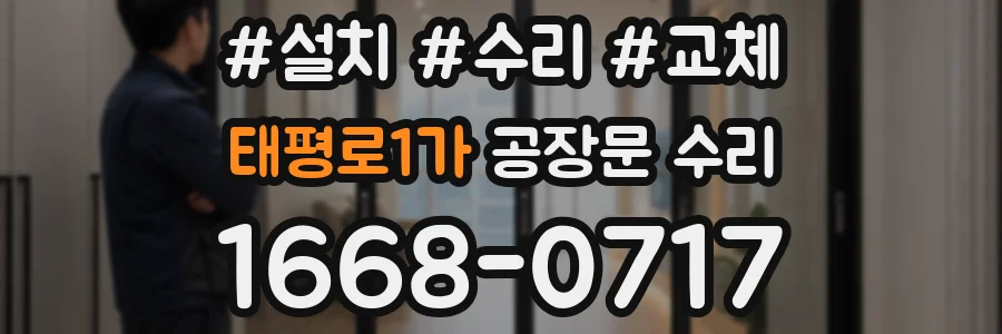 태평로1가 공장문 수리