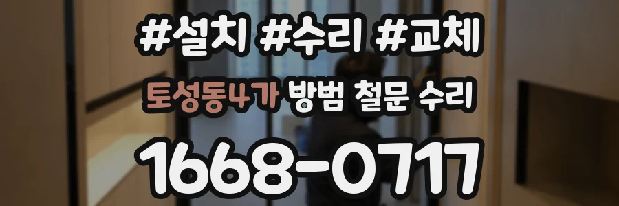 토성동4가 방범 철문 수리