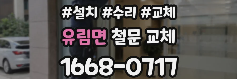 유림면 철문 교체