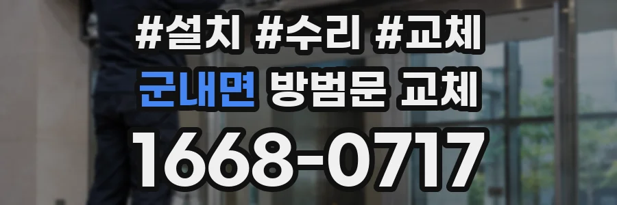 군내면 방범문 교체