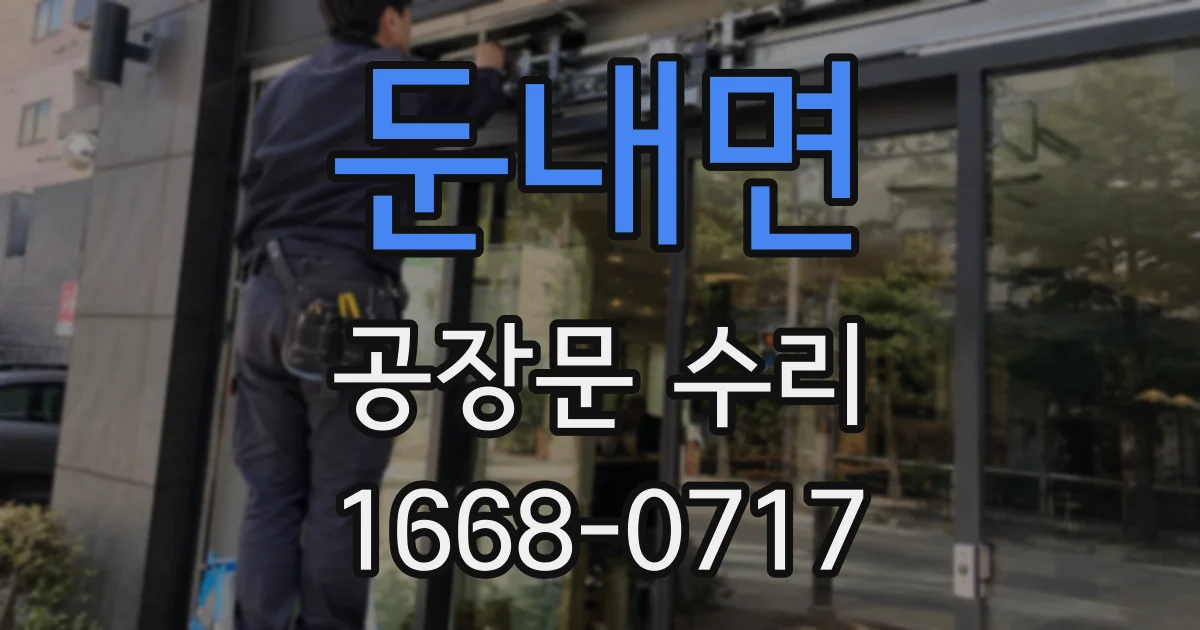 둔내면 공장문 수리