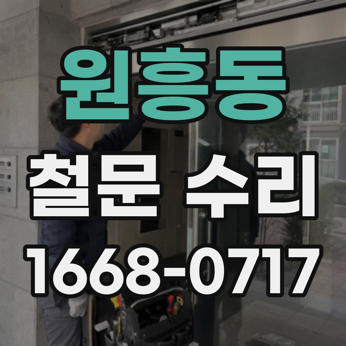 원흥동 철문 수리