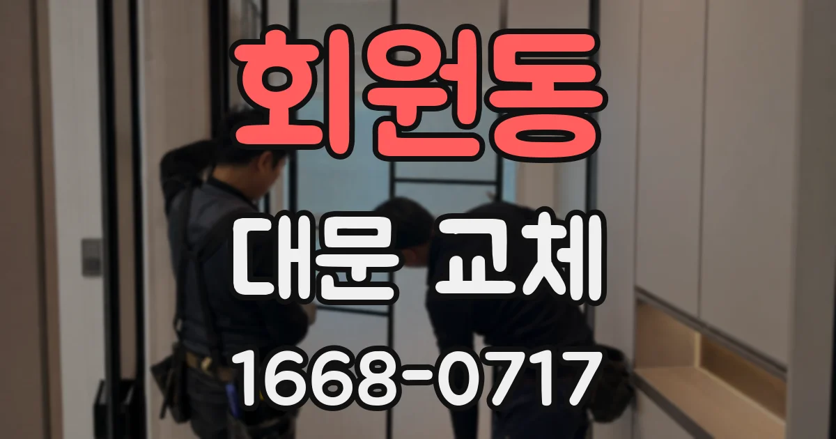 회원동 대문 교체