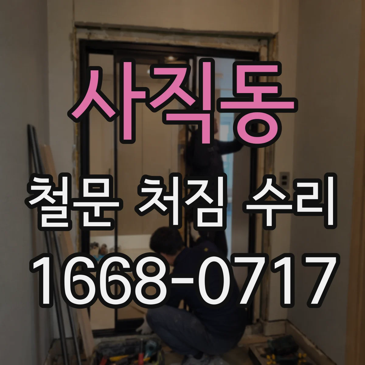 사직동 철문 처짐 수리