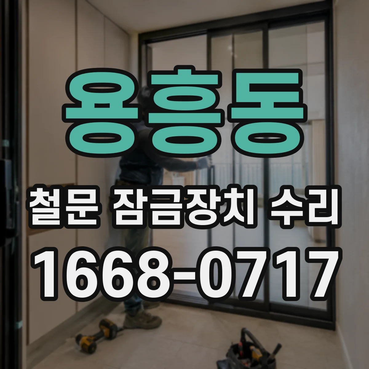 용흥동 철문 잠금장치 수리
