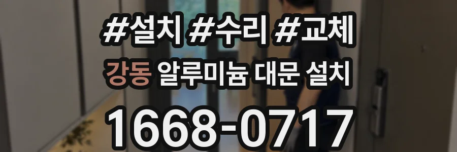 강동 알루미늄 대문 설치