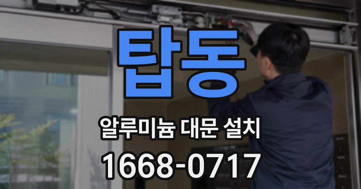 탑동 알루미늄 대문 설치
