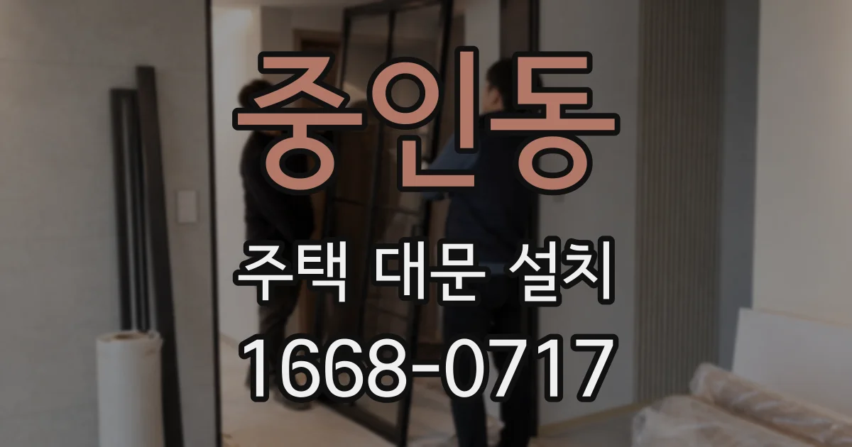 중인동 주택 대문 설치