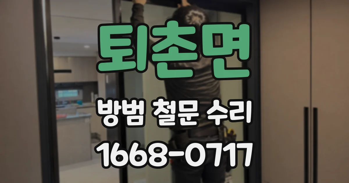 퇴촌면 방범 철문 수리