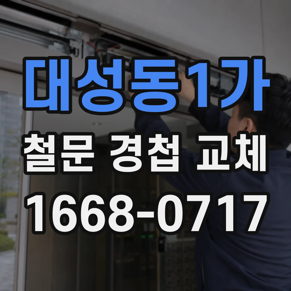 대성동1가 철문 경첩 교체