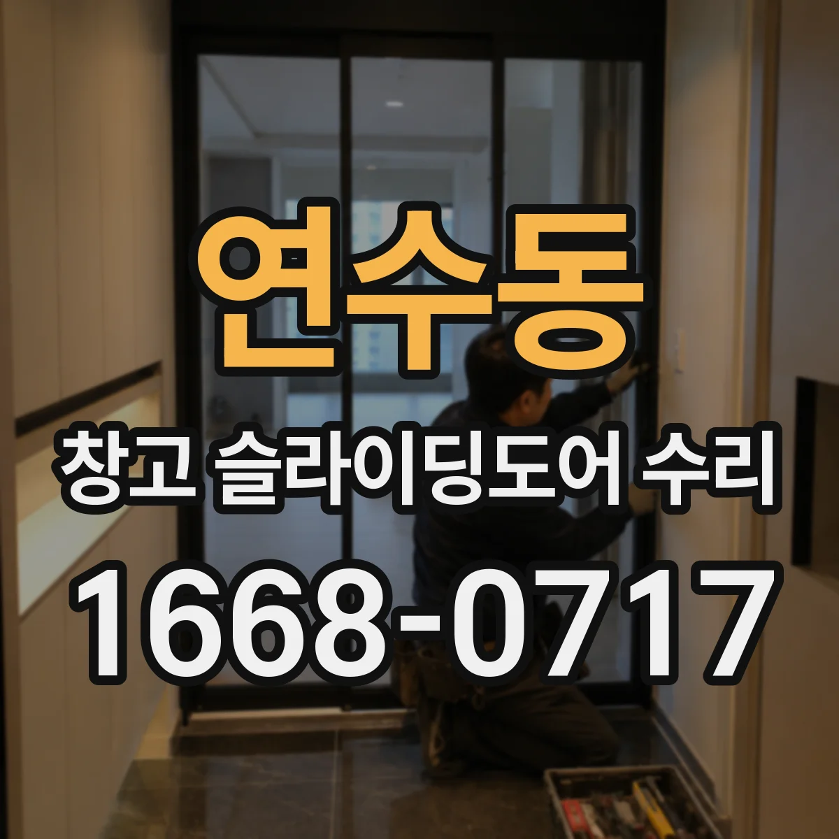 연수동 창고 슬라이딩도어 수리