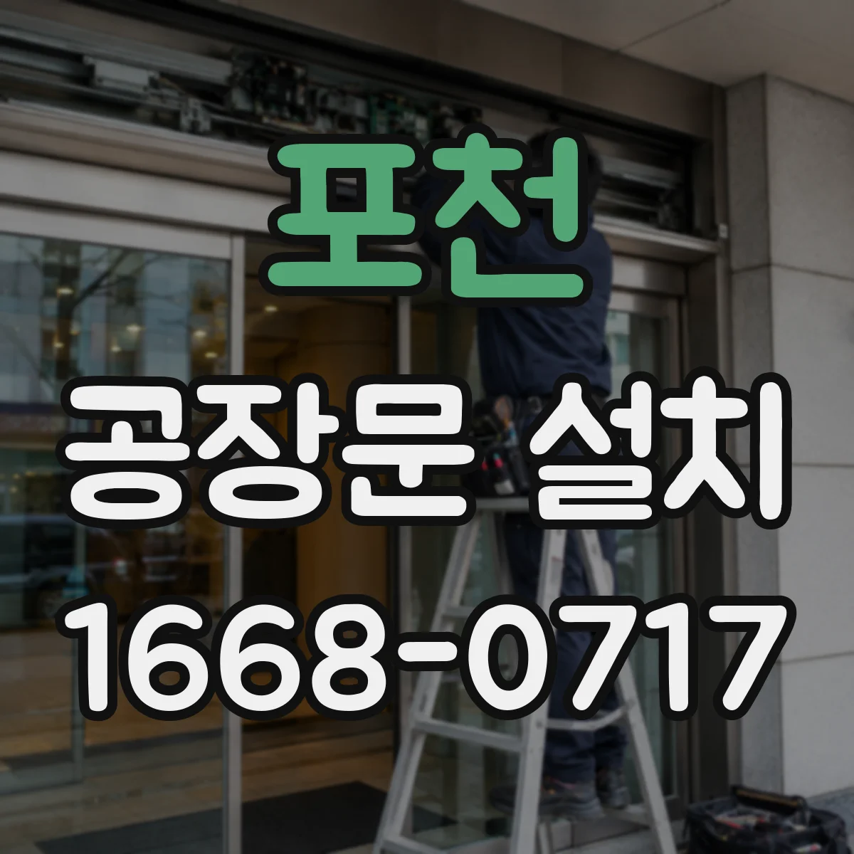 포천 공장문 설치