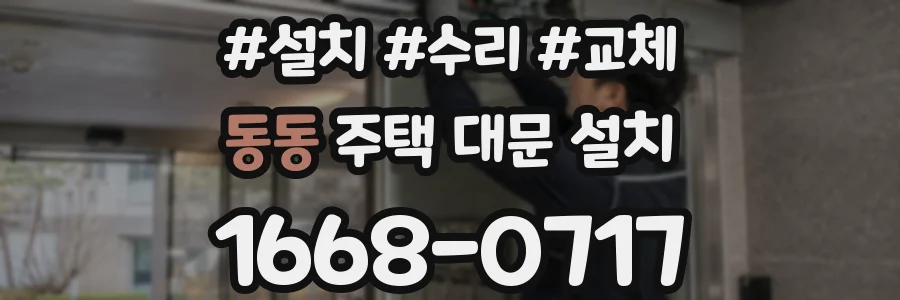 동동 주택 대문 설치