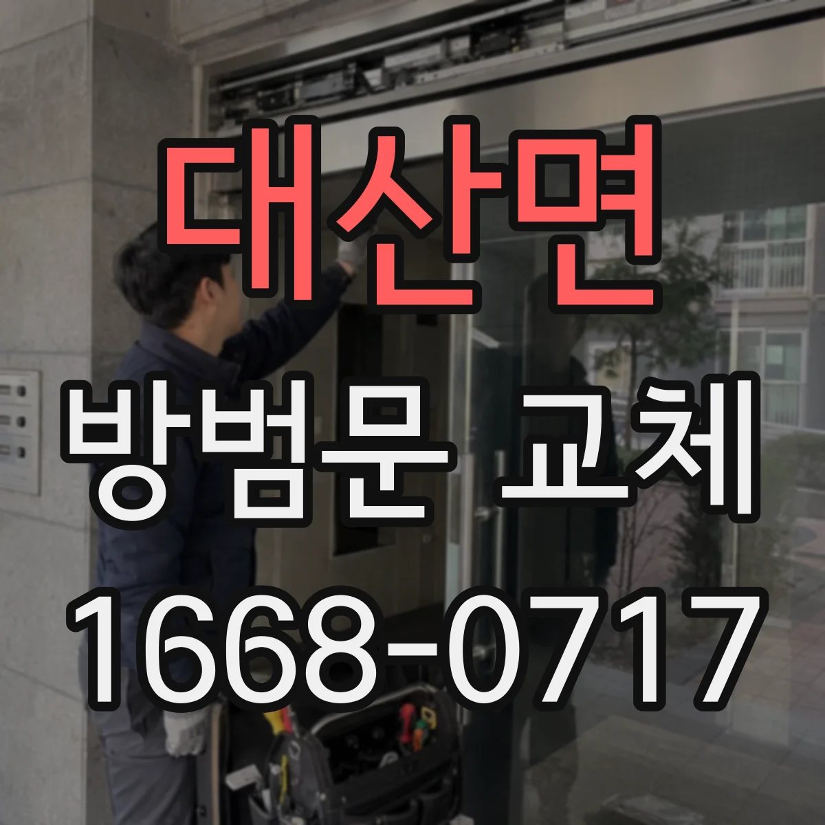 대산면 방범문 교체
