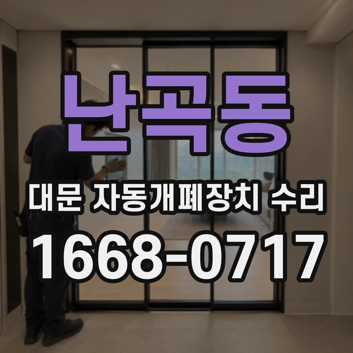 난곡동 대문 자동개폐장치 수리