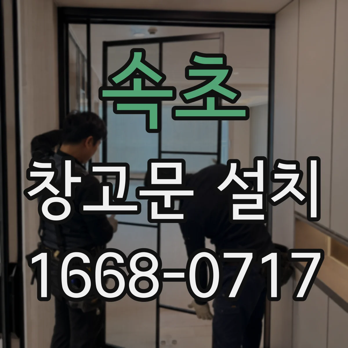 속초 창고문 설치