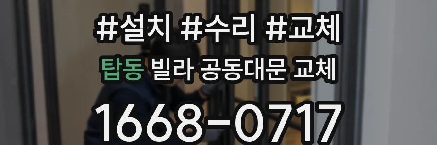탑동 빌라 공동대문 교체