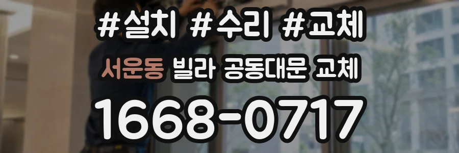 서운동 빌라 공동대문 교체