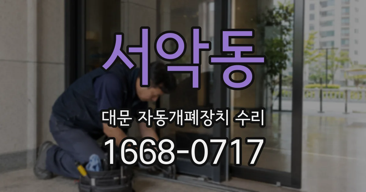 서악동 대문 자동개폐장치 수리