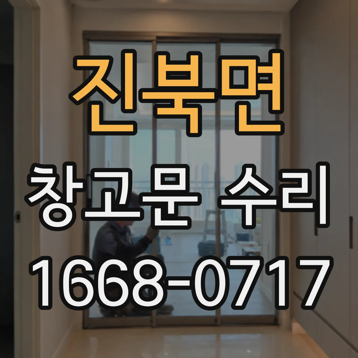 진북면 창고문 수리