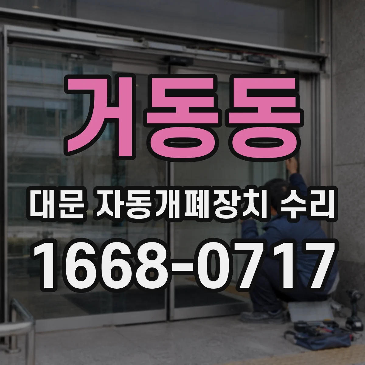 거동동 대문 자동개폐장치 수리