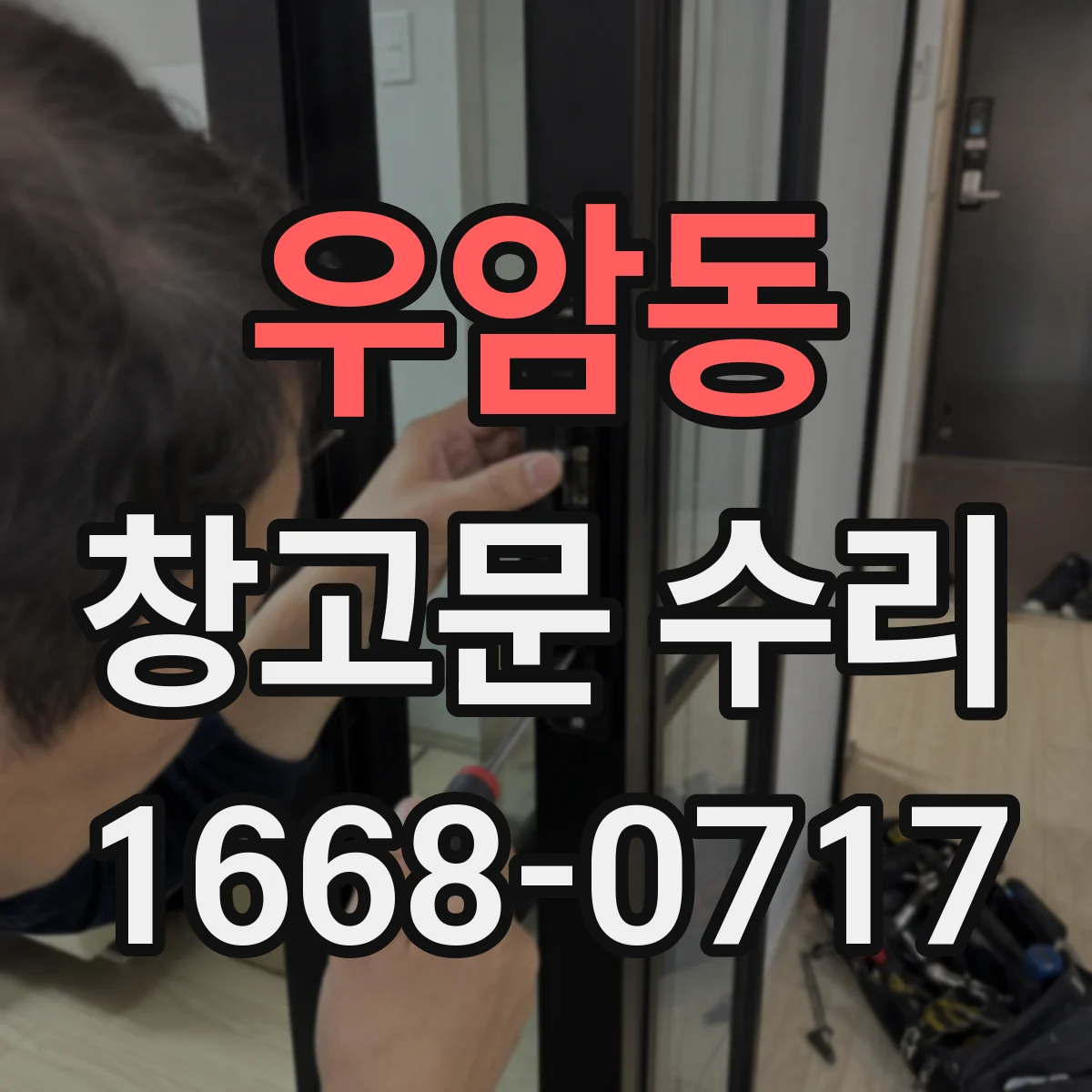 우암동 창고문 수리
