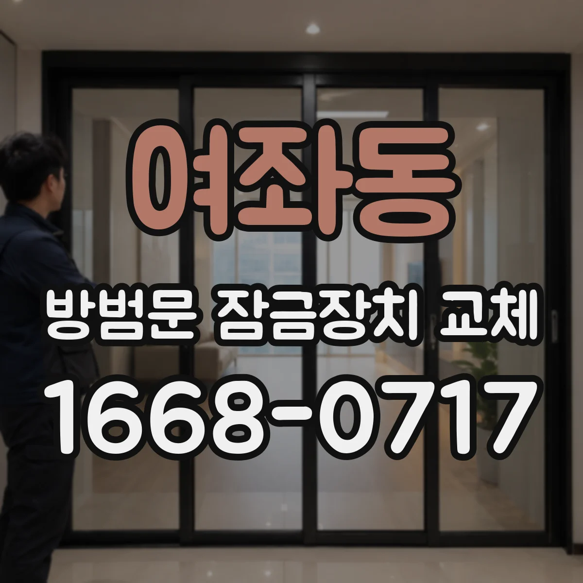 여좌동 방범문 잠금장치 교체