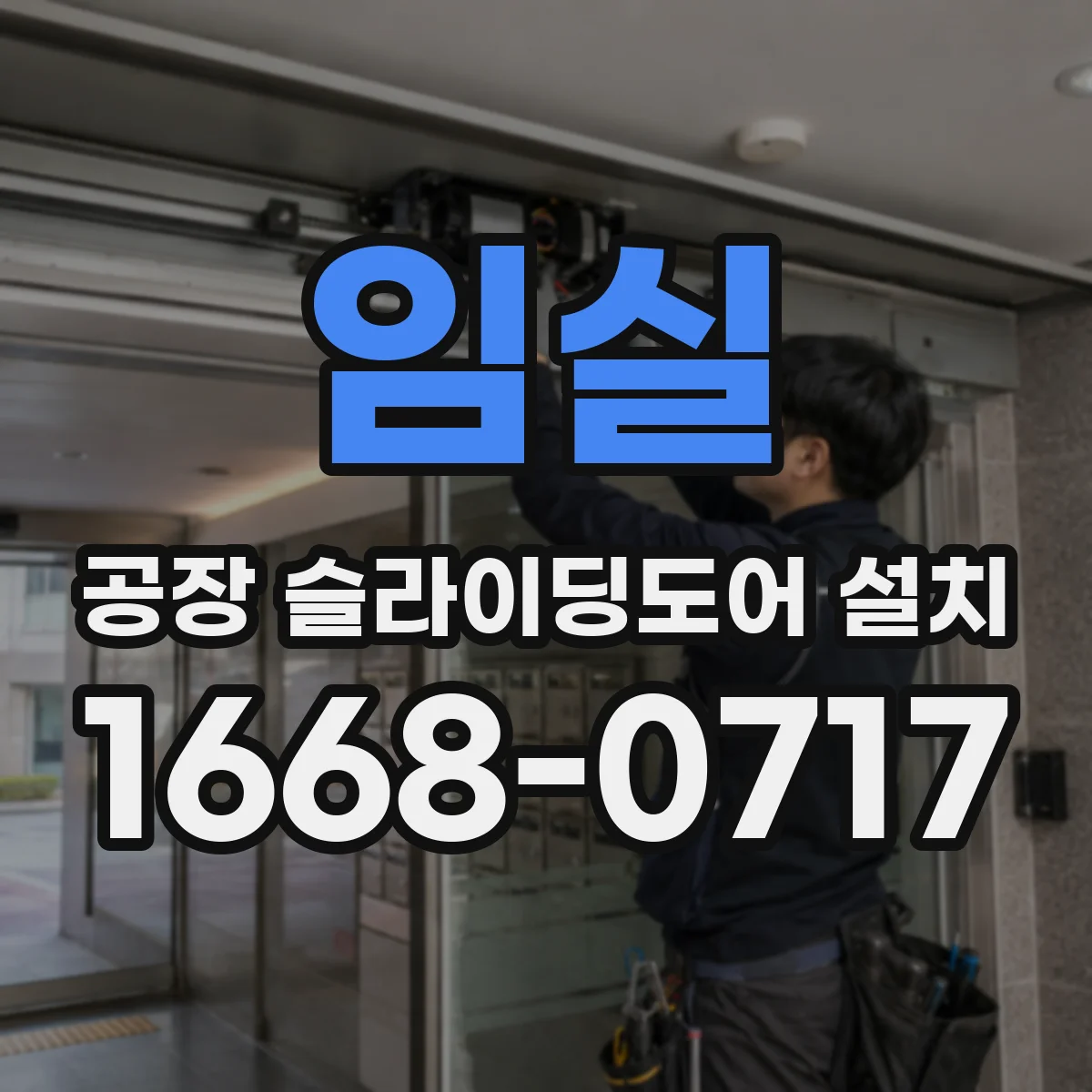 임실 공장 슬라이딩도어 설치