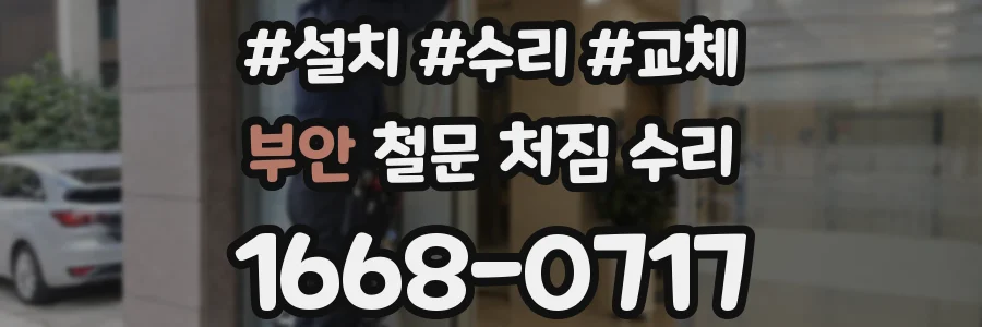 부안 철문 처짐 수리