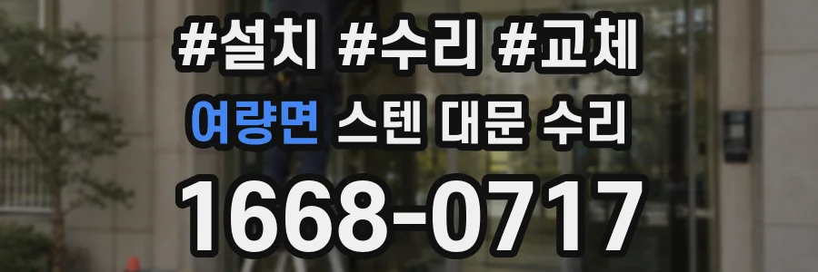 여량면 스텐 대문 수리