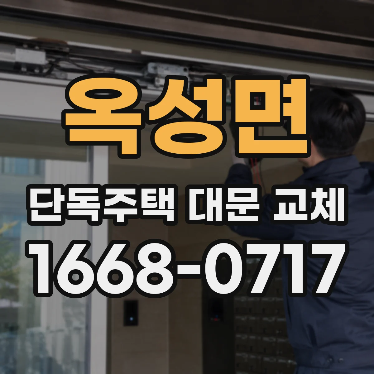 옥성면 단독주택 대문 교체