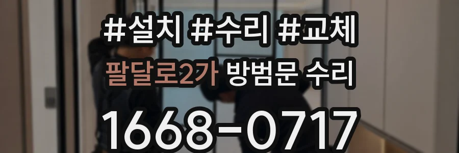 팔달로2가 방범문 수리