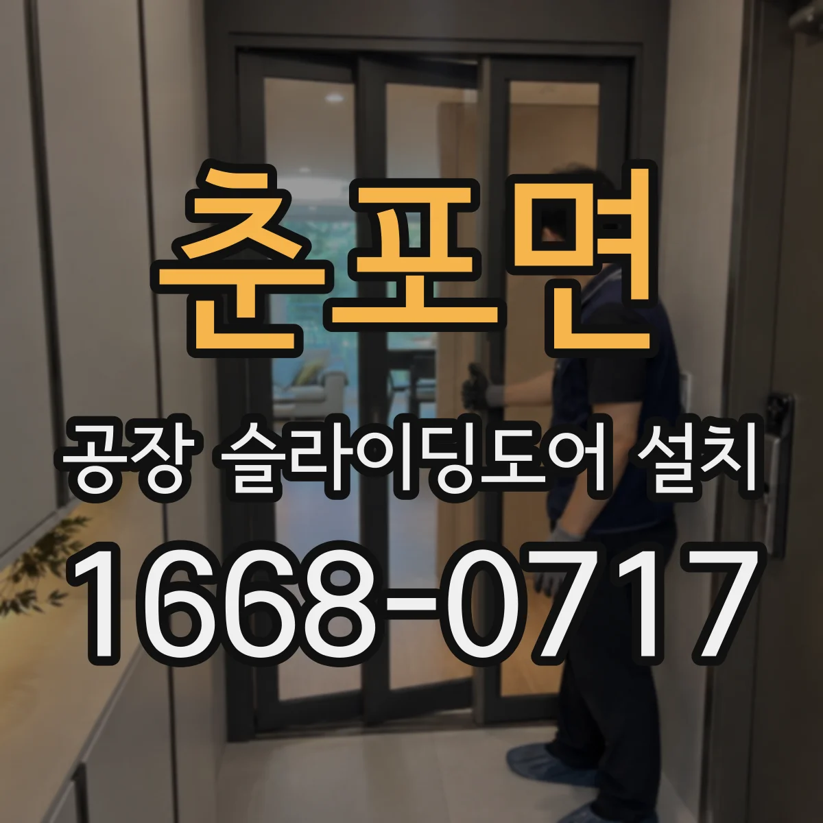 춘포면 공장 슬라이딩도어 설치
