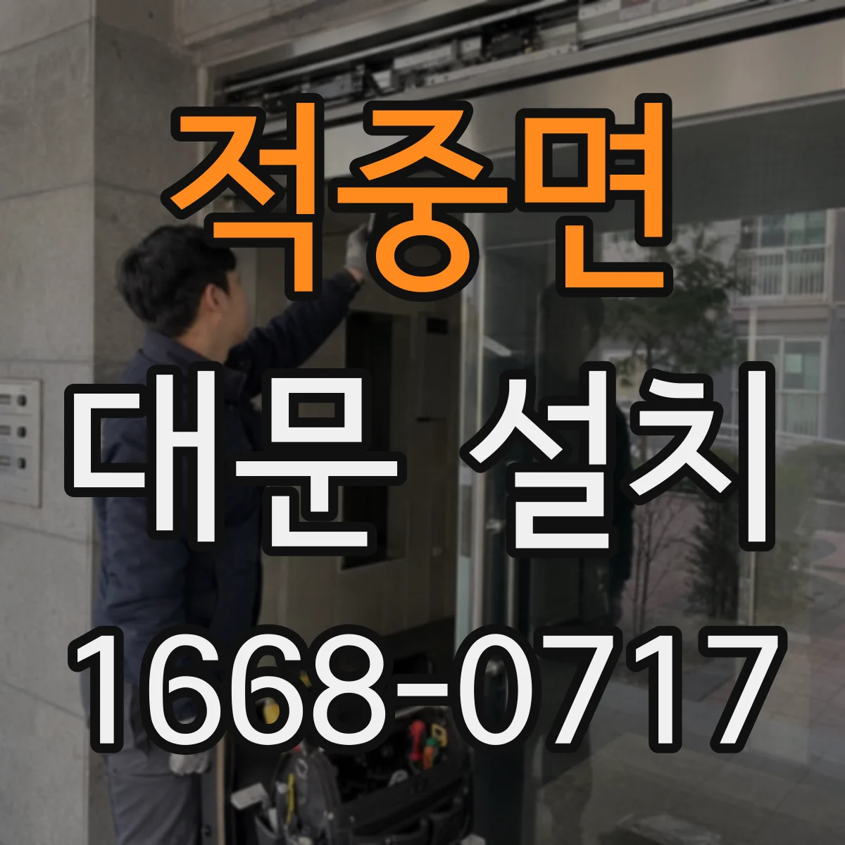 적중면 대문 설치
