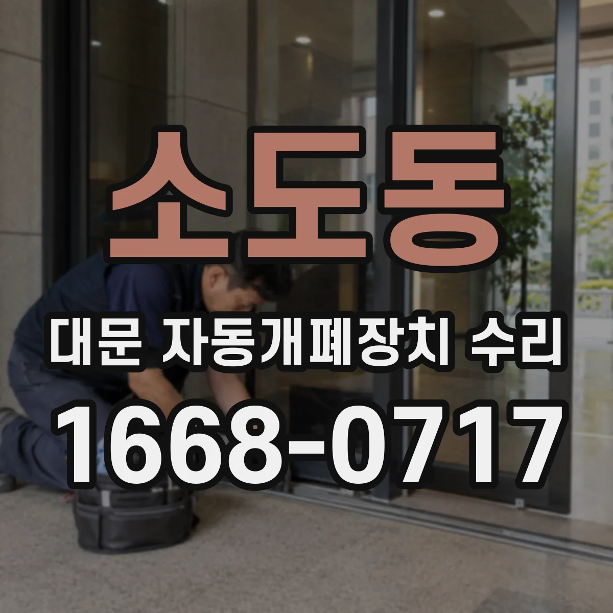소도동 대문 자동개폐장치 수리