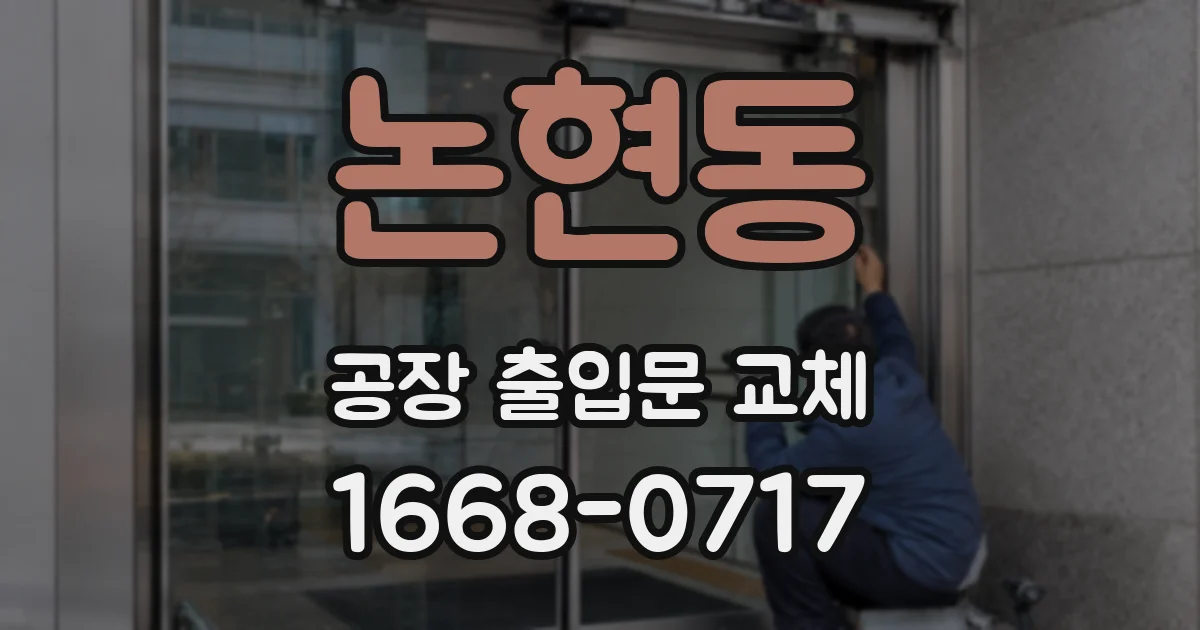 논현동 공장 출입문 교체