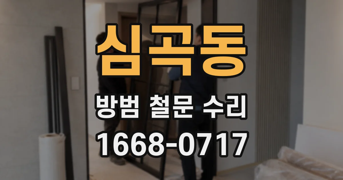 심곡동 방범 철문 수리