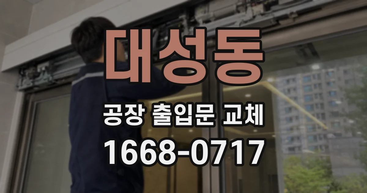 대성동 공장 출입문 교체