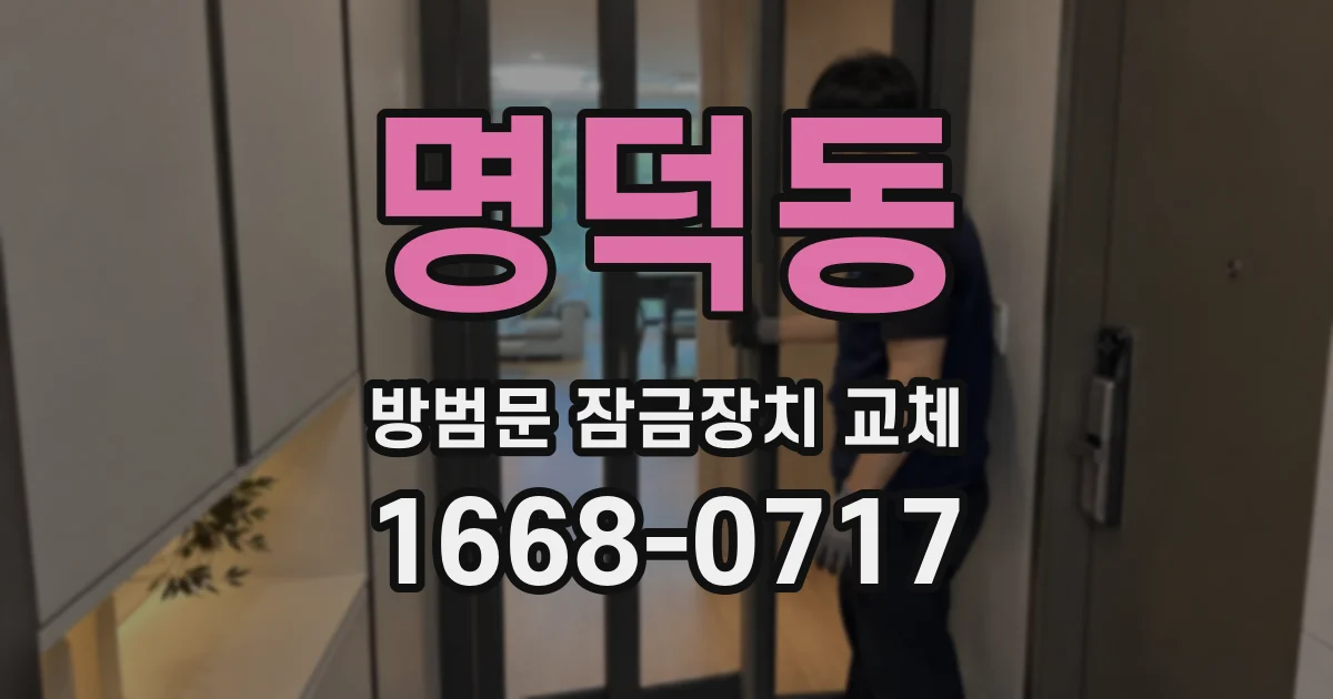 명덕동 방범문 잠금장치 교체