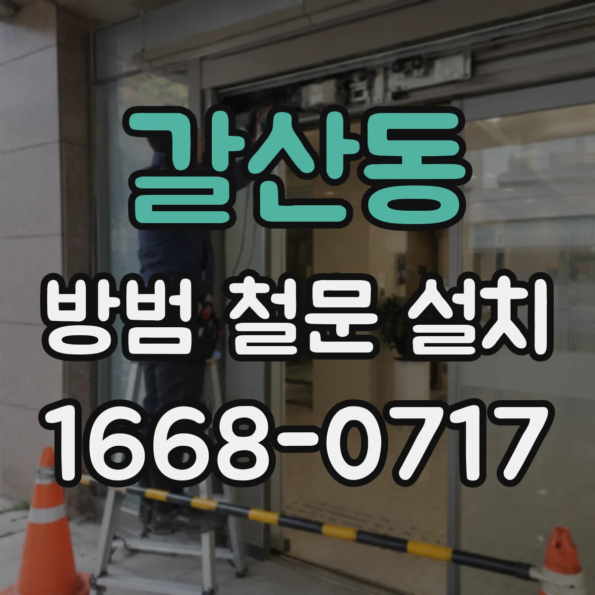 갈산동 방범 철문 설치
