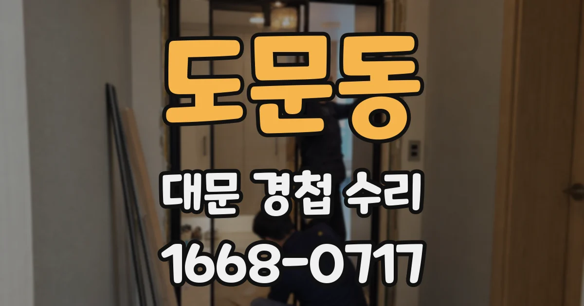 도문동 대문 경첩 수리
