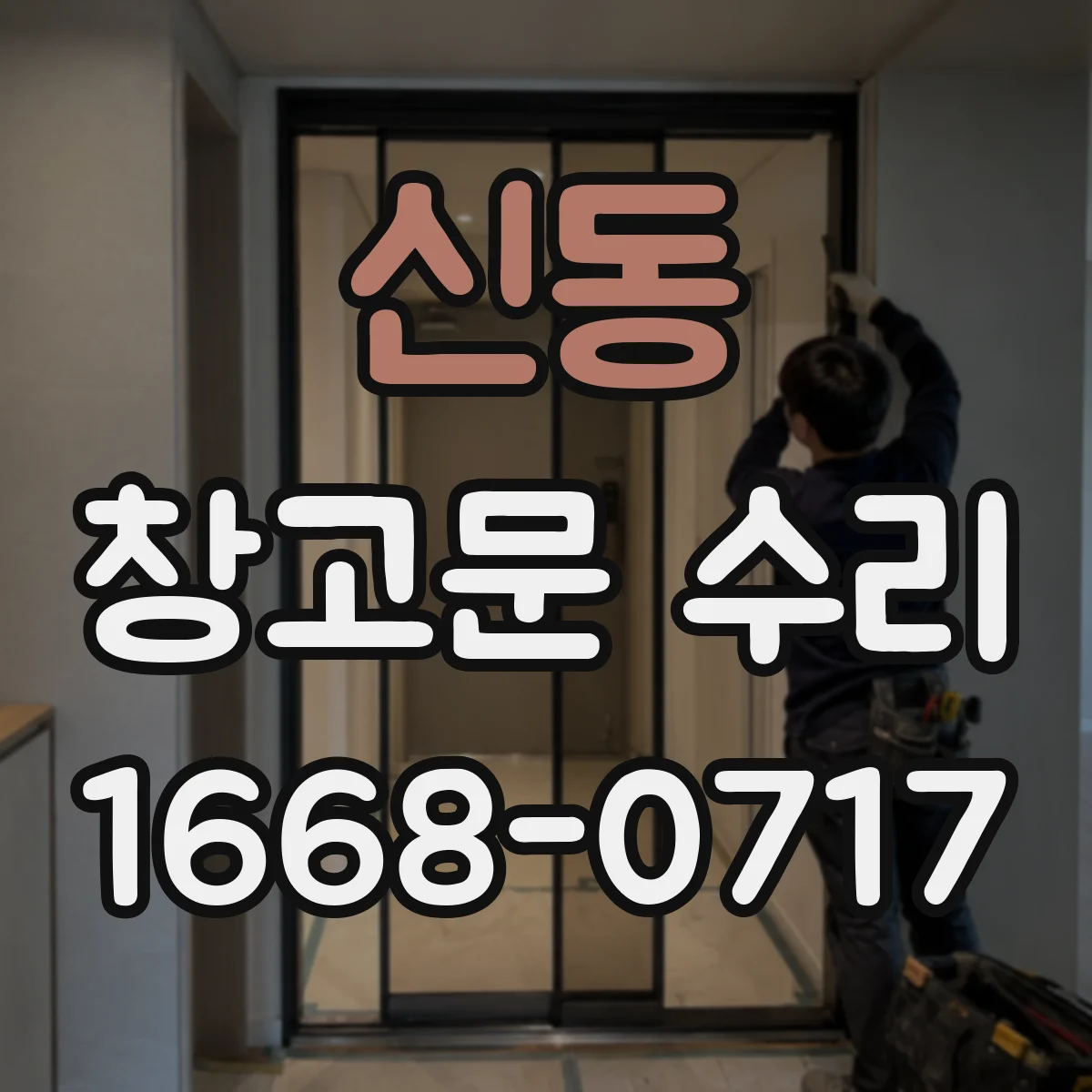 신동 창고문 수리