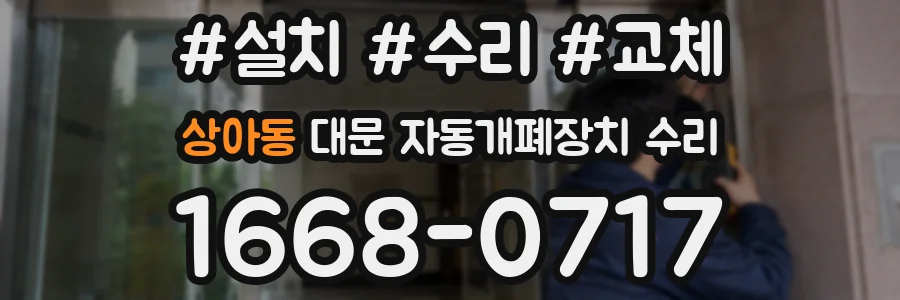 상아동 대문 자동개폐장치 수리