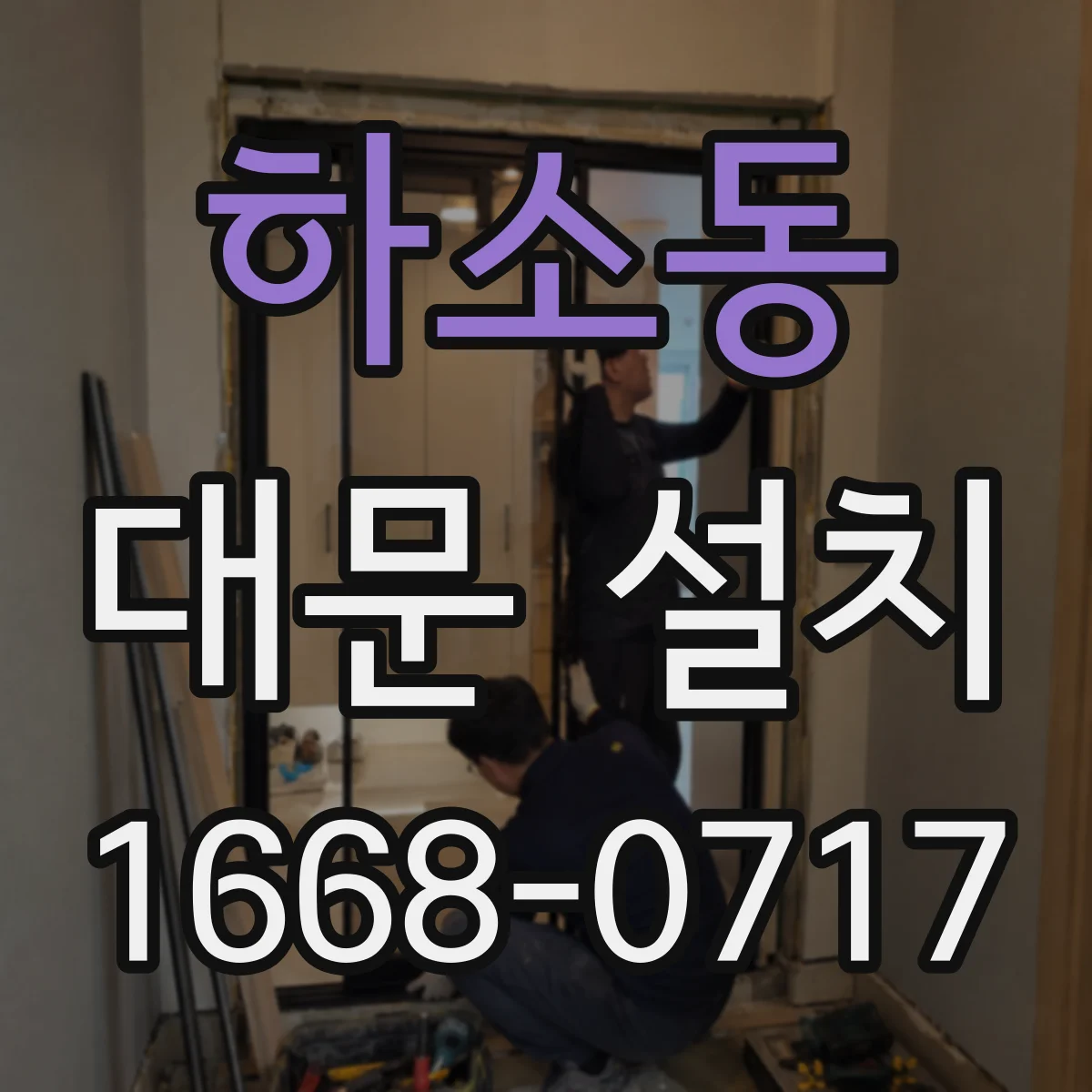 하소동 대문 설치