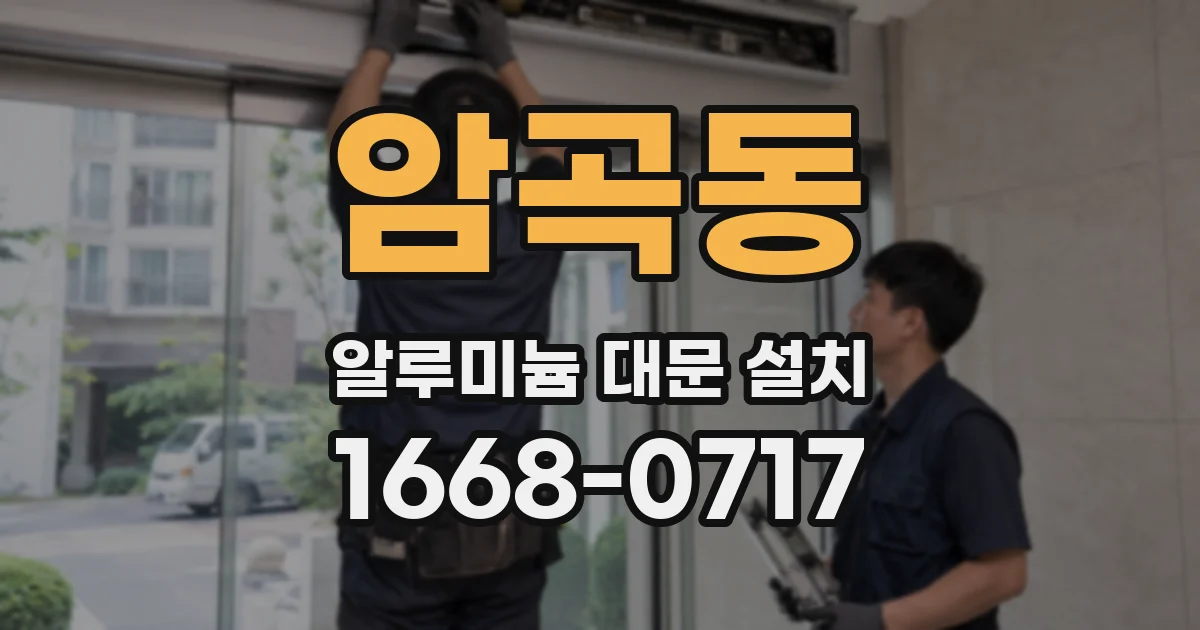 암곡동 알루미늄 대문 설치